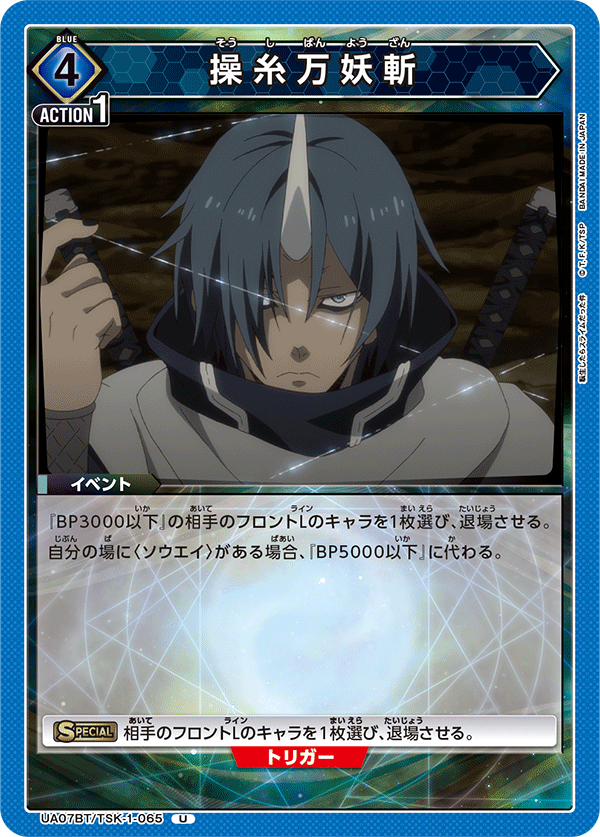 操糸万妖斬（UA07BT/TSK-1-065）［U］