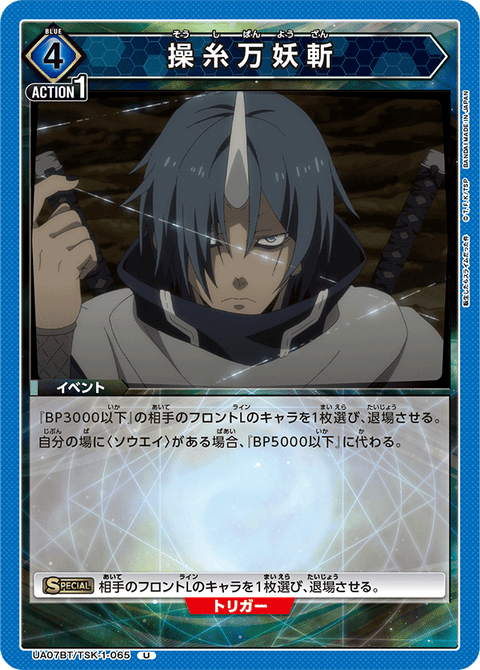 操糸万妖斬（UA07BT/TSK-1-065）［U］