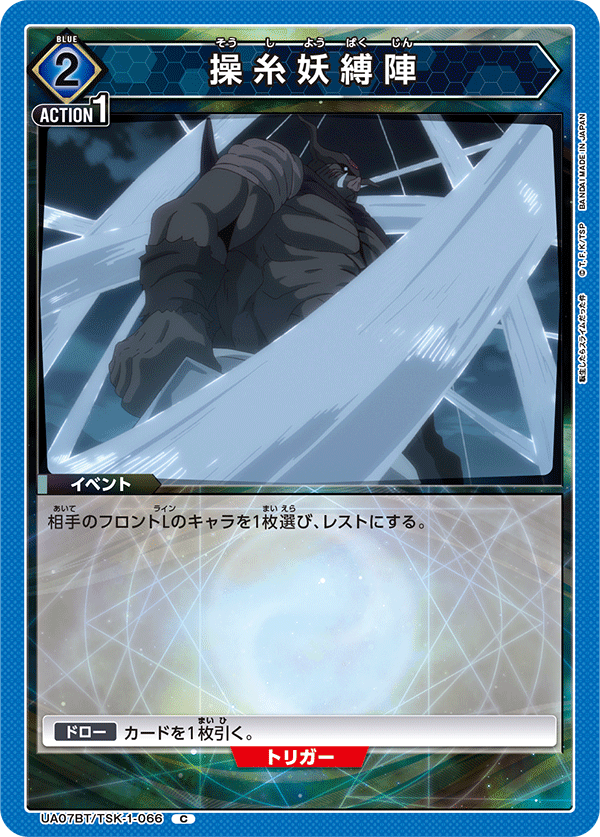 操糸妖縛陣（UA07BT/TSK-1-066）［C］