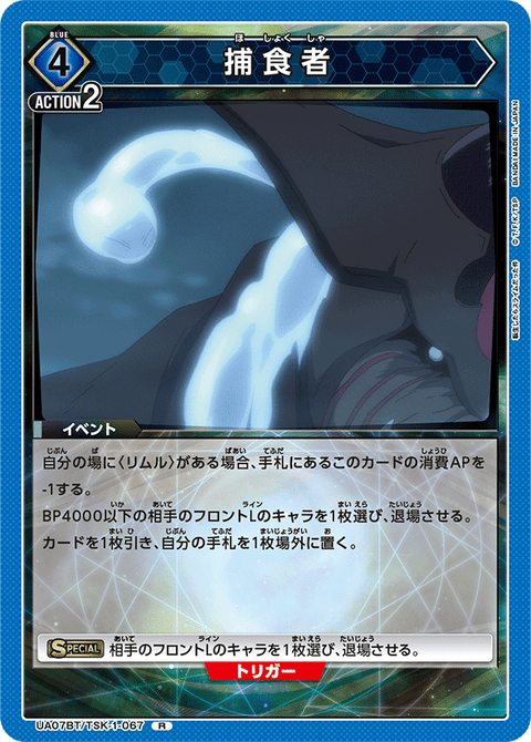 捕食者（UA07BT/TSK-1-067）［R］