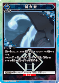 捕食者（UA07BT/TSK-1-067）［R★ / パラレル］