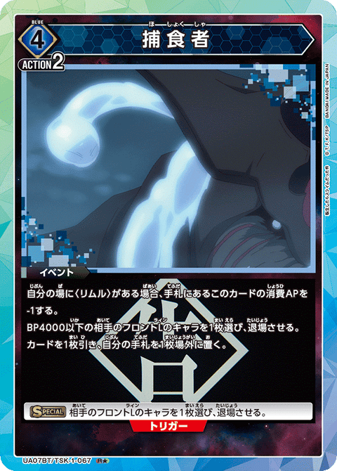 捕食者（UA07BT/TSK-1-067）［R★ / パラレル］