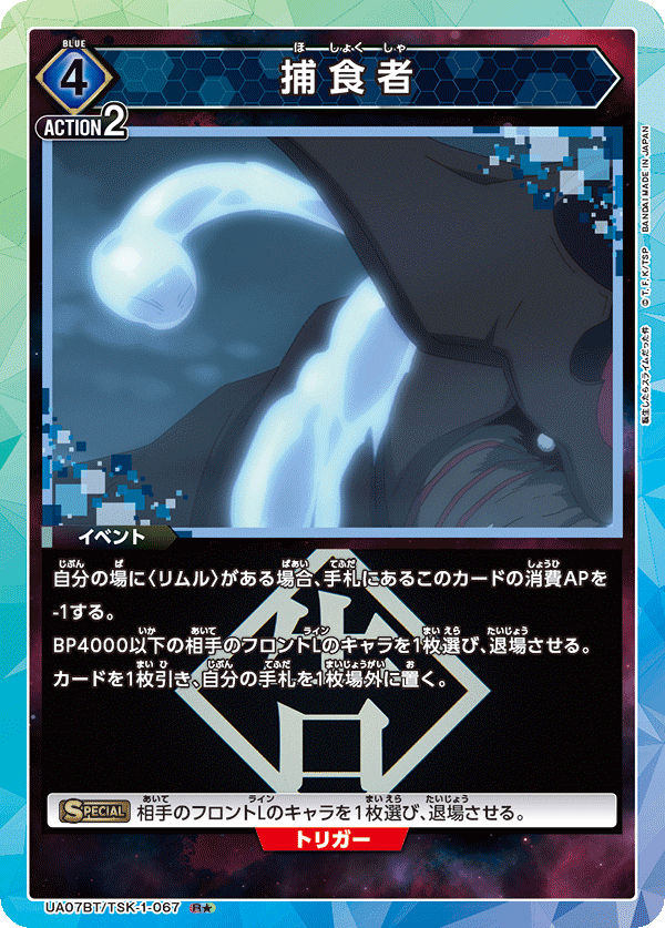 捕食者（UA07BT/TSK-1-067）［R★ / パラレル］