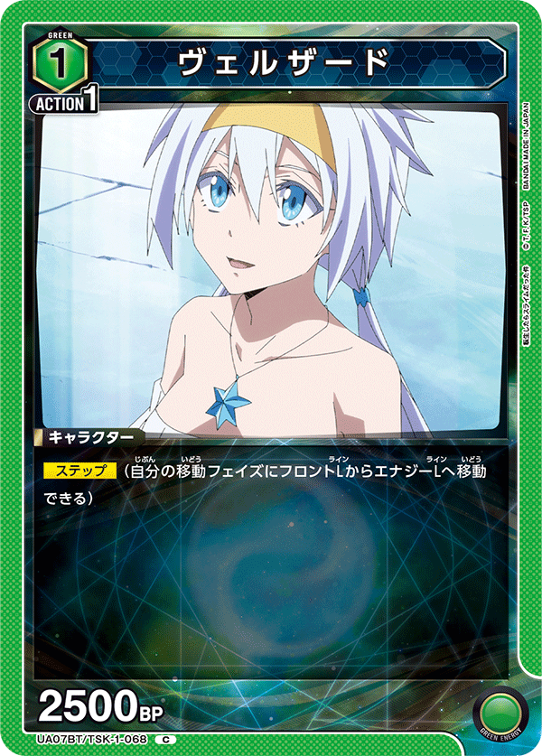ヴェルザード（UA07BT/TSK-1-068）［C］