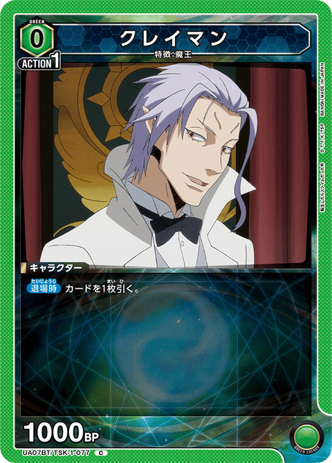 クレイマン（UA07BT/TSK-1-077）［C］