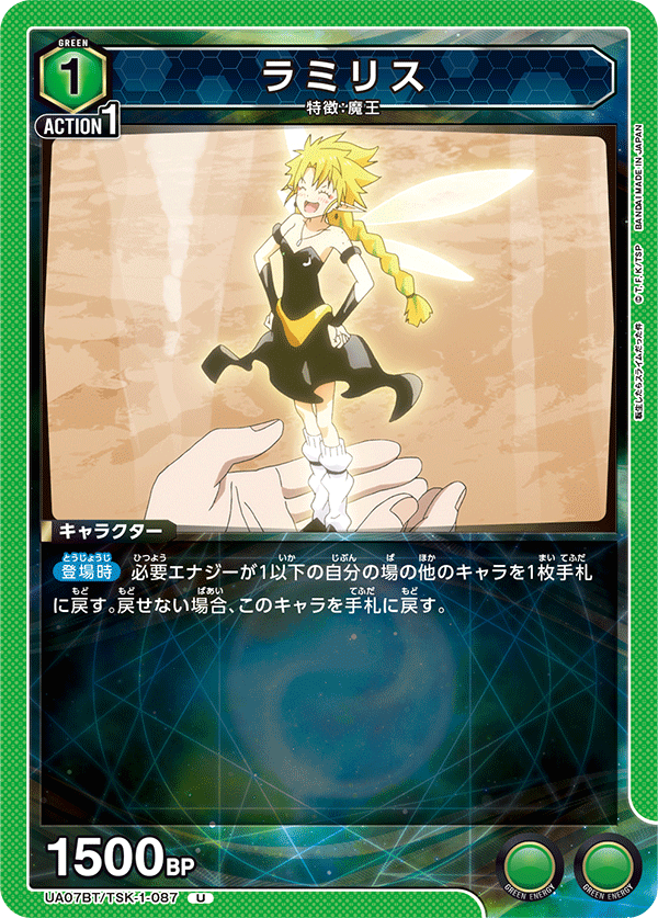 ラミリス（UA07BT/TSK-1-087）［U］