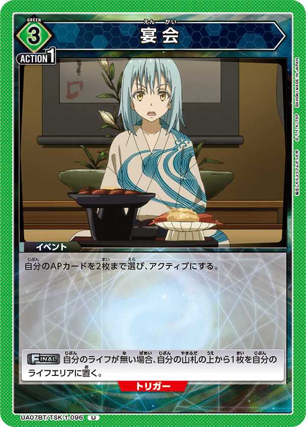 宴会（UA07BT/TSK-1-096）［U］