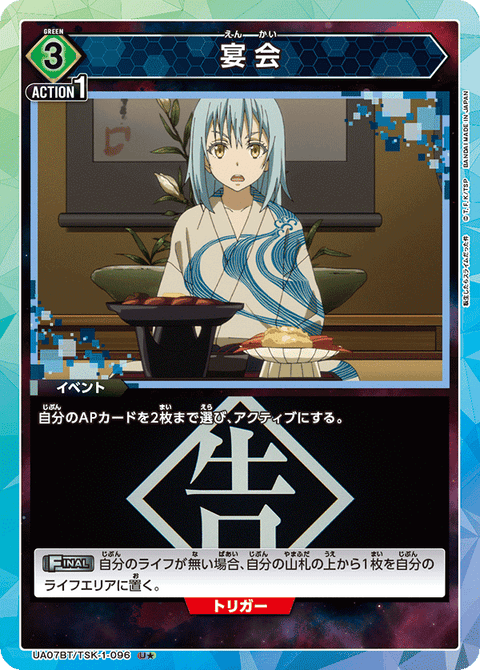 宴会（UA07BT/TSK-1-096）［U★ / パラレル］