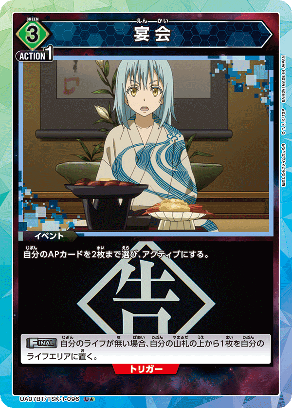 宴会（UA07BT/TSK-1-096）［U★ / パラレル］