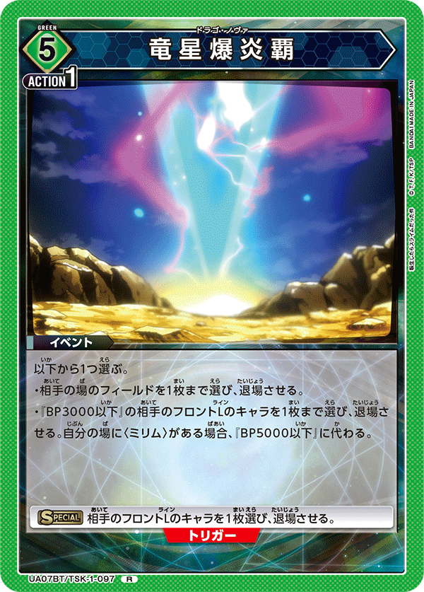 竜星爆炎覇（UA07BT/TSK-1-097）［R］