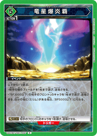 竜星爆炎覇（UA07BT/TSK-1-097）［R］