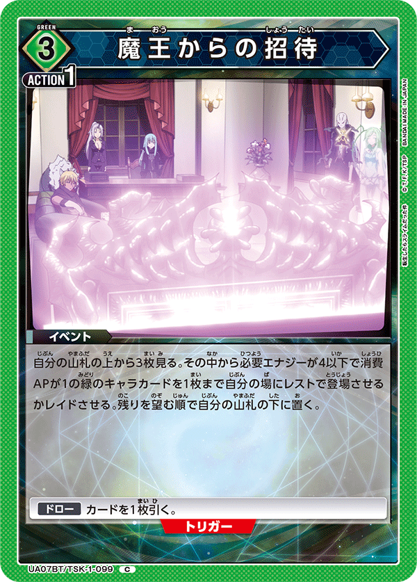 魔王からの招待（UA07BT/TSK-1-099）［C］