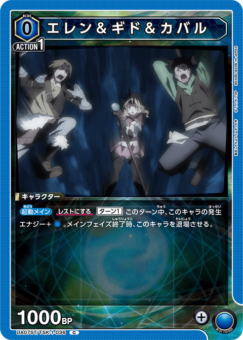 エレン＆ギド＆カバル（UA07ST/TSK-1-036）［C］