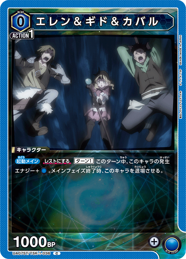 エレン＆ギド＆カバル（UA07ST/TSK-1-036）［C］