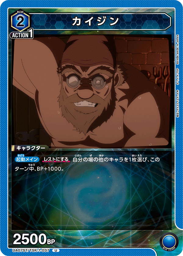 カイジン（UA07ST/TSK-1-037）［U］