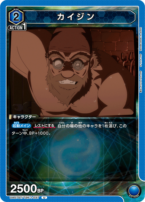 カイジン（UA07ST/TSK-1-037）［U］