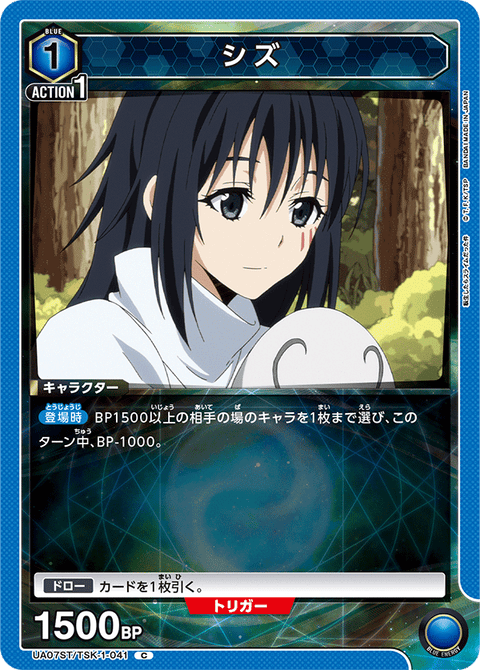 シズ（UA07ST/TSK-1-041）［C］