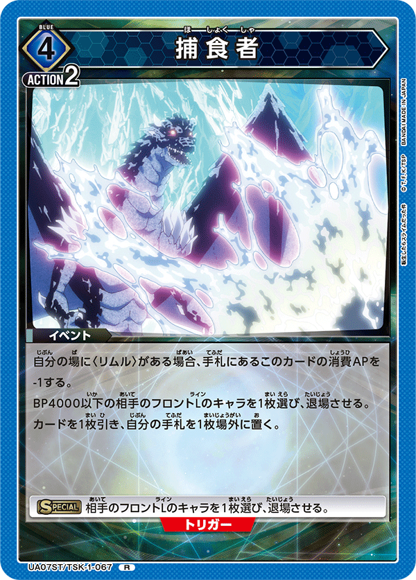 捕食者（UA07ST/TSK-1-067）［R］
