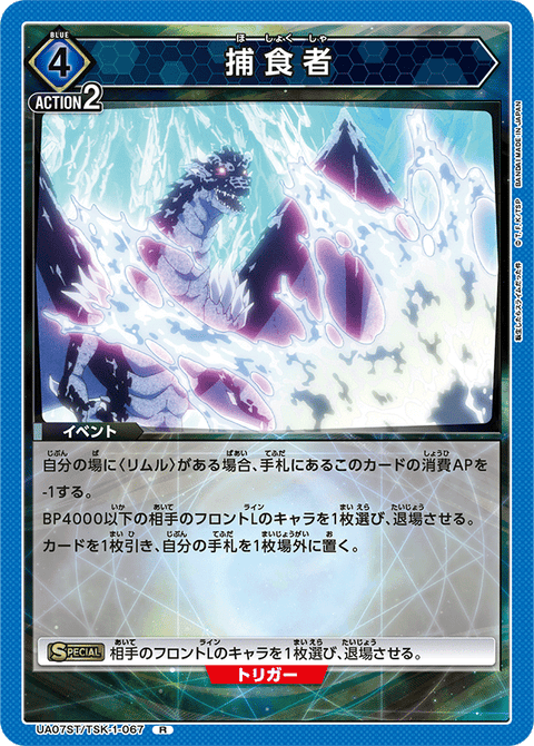 捕食者（UA07ST/TSK-1-067）［R］