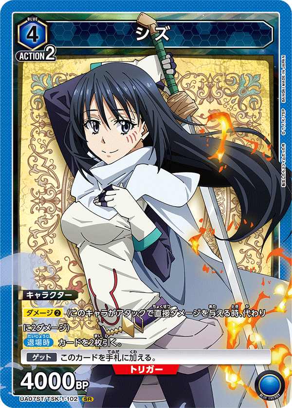 シズ（UA07ST/TSK-1-102）［SR］