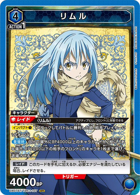 リムル（UA07ST/TSK-1-107）［SR］