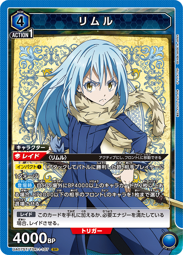 リムル（UA07ST/TSK-1-107）［SR］