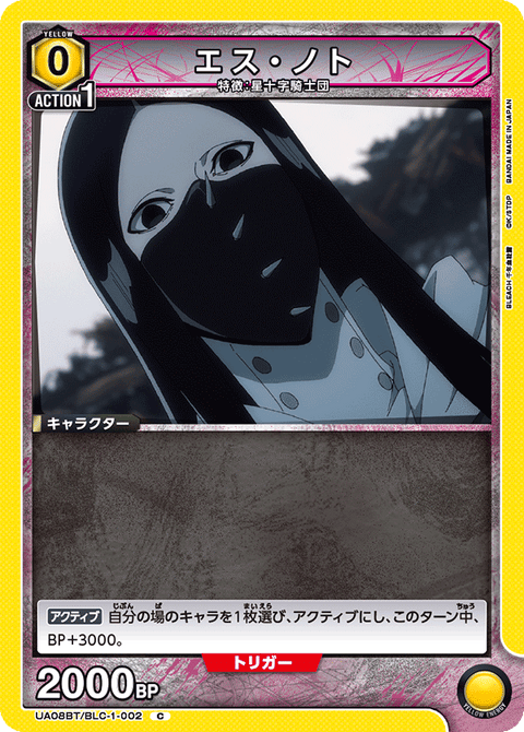 エス・ノト（UA08BT/BLC-1-002）［C］