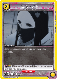 エス・ノト（UA08BT/BLC-1-003）［U］