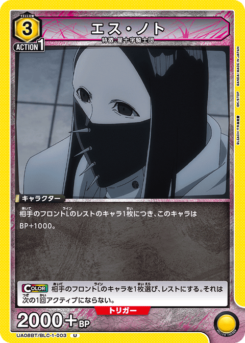 エス・ノト（UA08BT/BLC-1-003）［U］