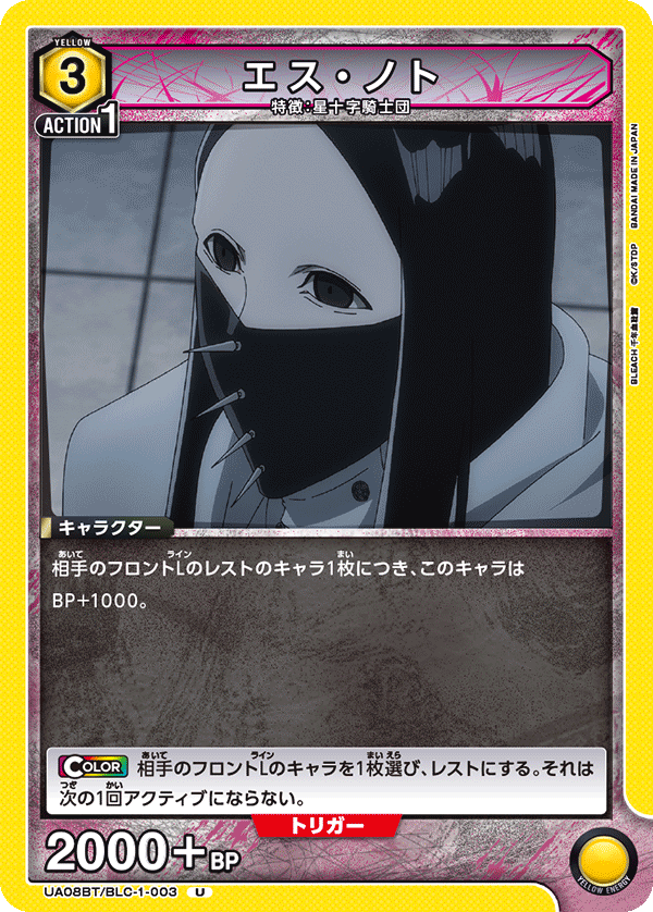 エス・ノト（UA08BT/BLC-1-003）［U］