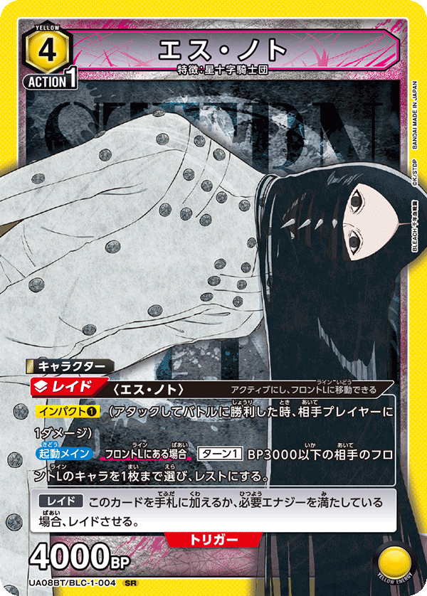 エス・ノト（UA08BT/BLC-1-004）［SR］