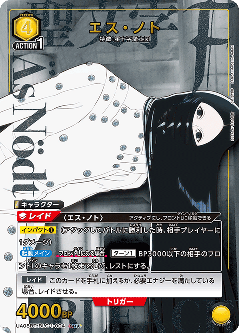 エス・ノト（UA08BT/BLC-1-004）［SR★ / パラレル］