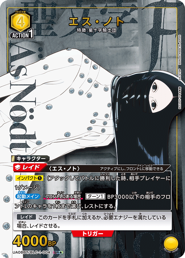 エス・ノト（UA08BT/BLC-1-004）［SR★ / パラレル］