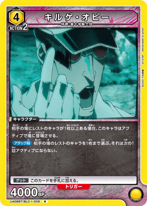 キルゲ・オピー（UA08BT/BLC-1-006）［R］
