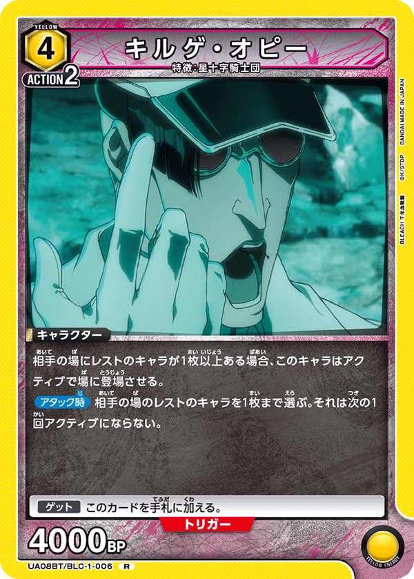 キルゲ・オピー（UA08BT/BLC-1-006）［R］