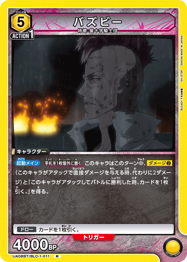 バズビー（UA08BT/BLC-1-011）［R］