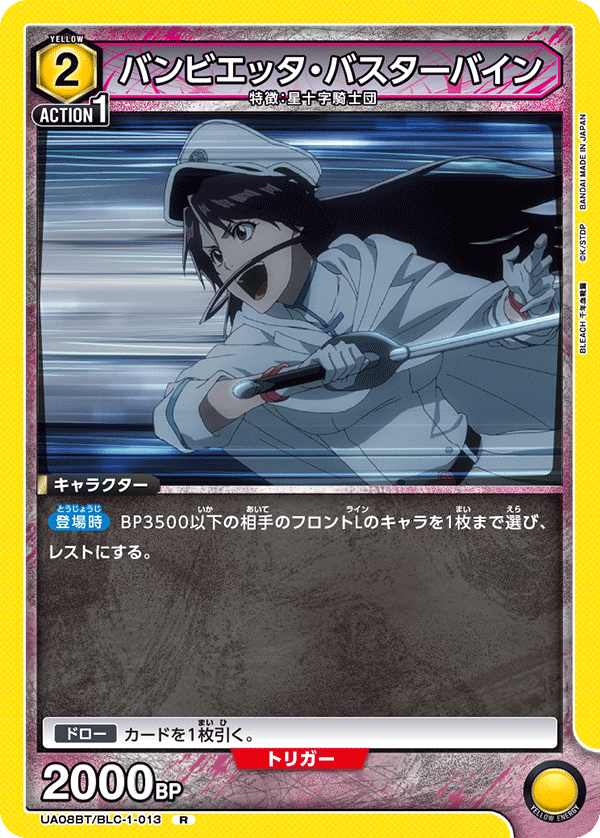 バンビエッタ・バスターバイン（UA08BT/BLC-1-013）［R］