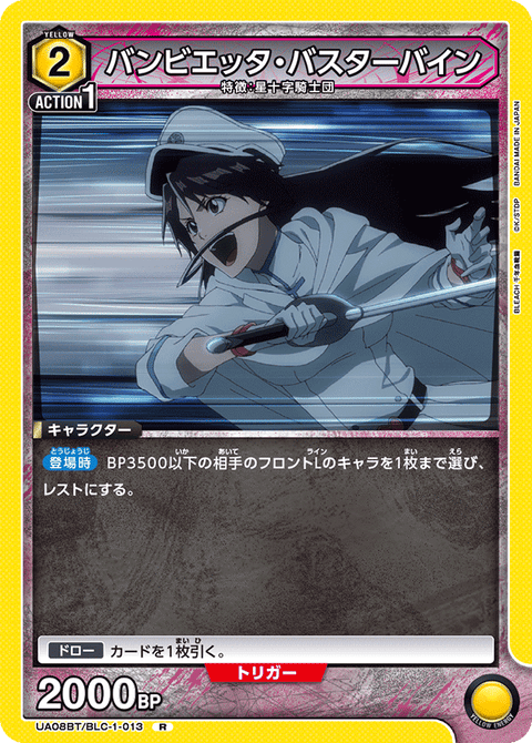 バンビエッタ・バスターバイン（UA08BT/BLC-1-013）［R］