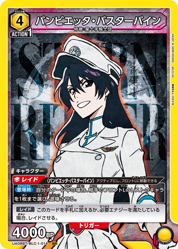 バンビエッタ・バスターバイン（UA08BT/BLC-1-014）［SR］