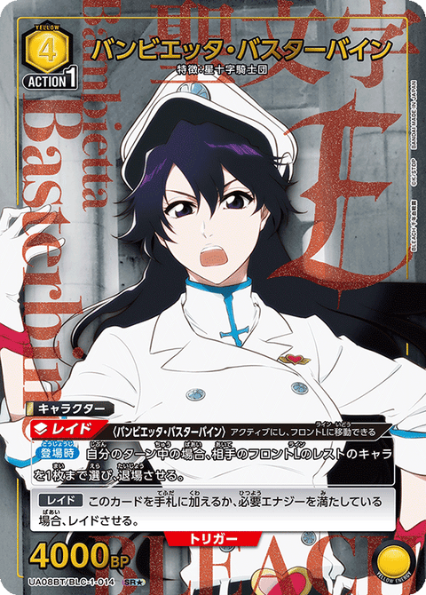 バンビエッタ・バスターバイン（UA08BT/BLC-1-014）［SR★ / パラレル］