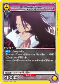 ユーハバッハ（UA08BT/BLC-1-023）［R］