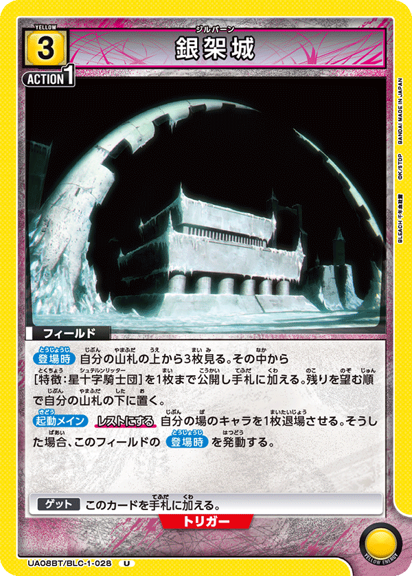 銀架城（UA08BT/BLC-1-028）［U］