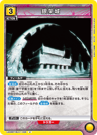 銀架城（UA08BT/BLC-1-028）［U］