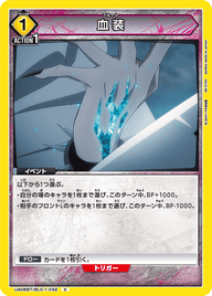 血装（UA08BT/BLC-1-032）［C］