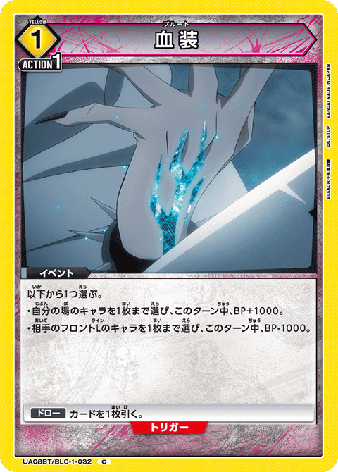 血装（UA08BT/BLC-1-032）［C］
