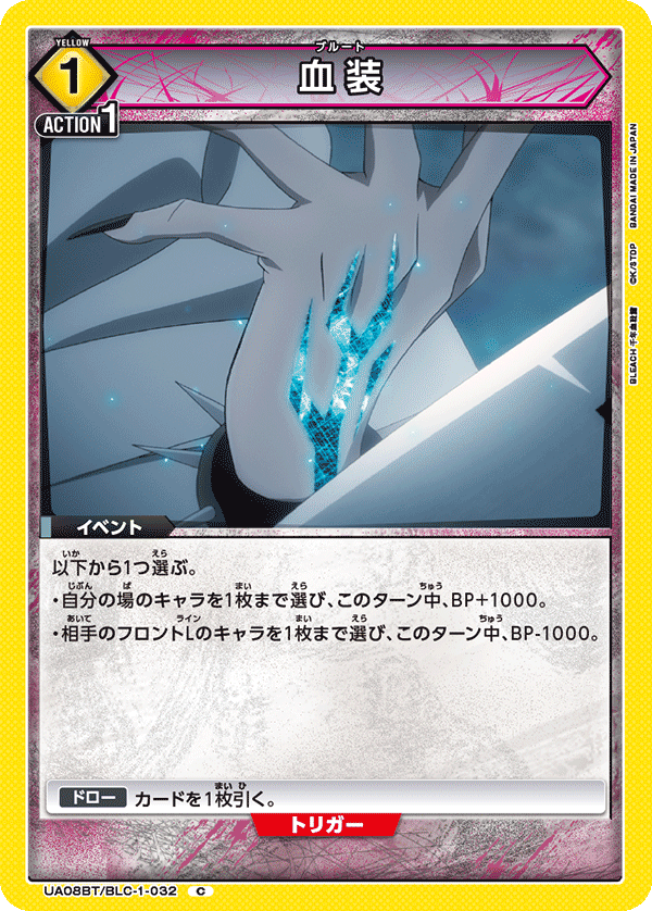 血装（UA08BT/BLC-1-032）［C］