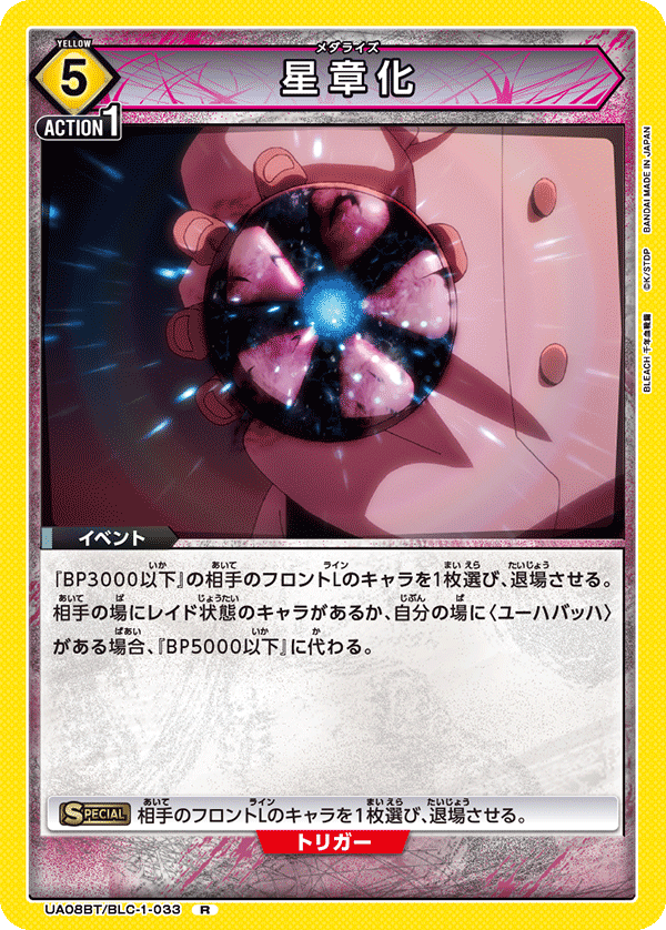 星章化（UA08BT/BLC-1-033）［R］
