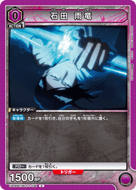 石田 雨竜（UA08BT/BLC-1-034）［C］