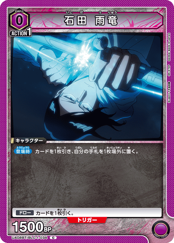 石田 雨竜（UA08BT/BLC-1-034）［C］