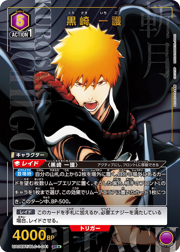 黒崎 一護（UA08BT/BLC-1-041）［SR★ / パラレル］